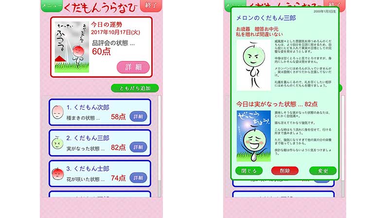 くだもんうらなひ