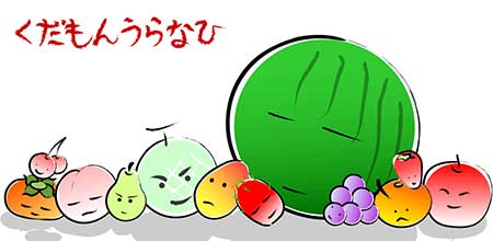 くだもんうらなひ