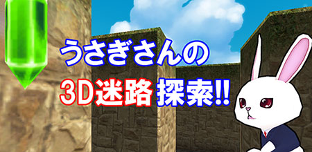 うさぎさんの3D迷路探索!!