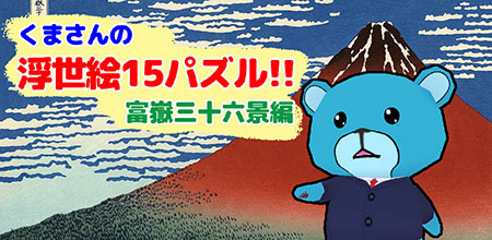 くまさんの浮世絵15パズル!! ～富嶽三十六景編～