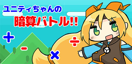 ユニティちゃんの暗算バトル!!